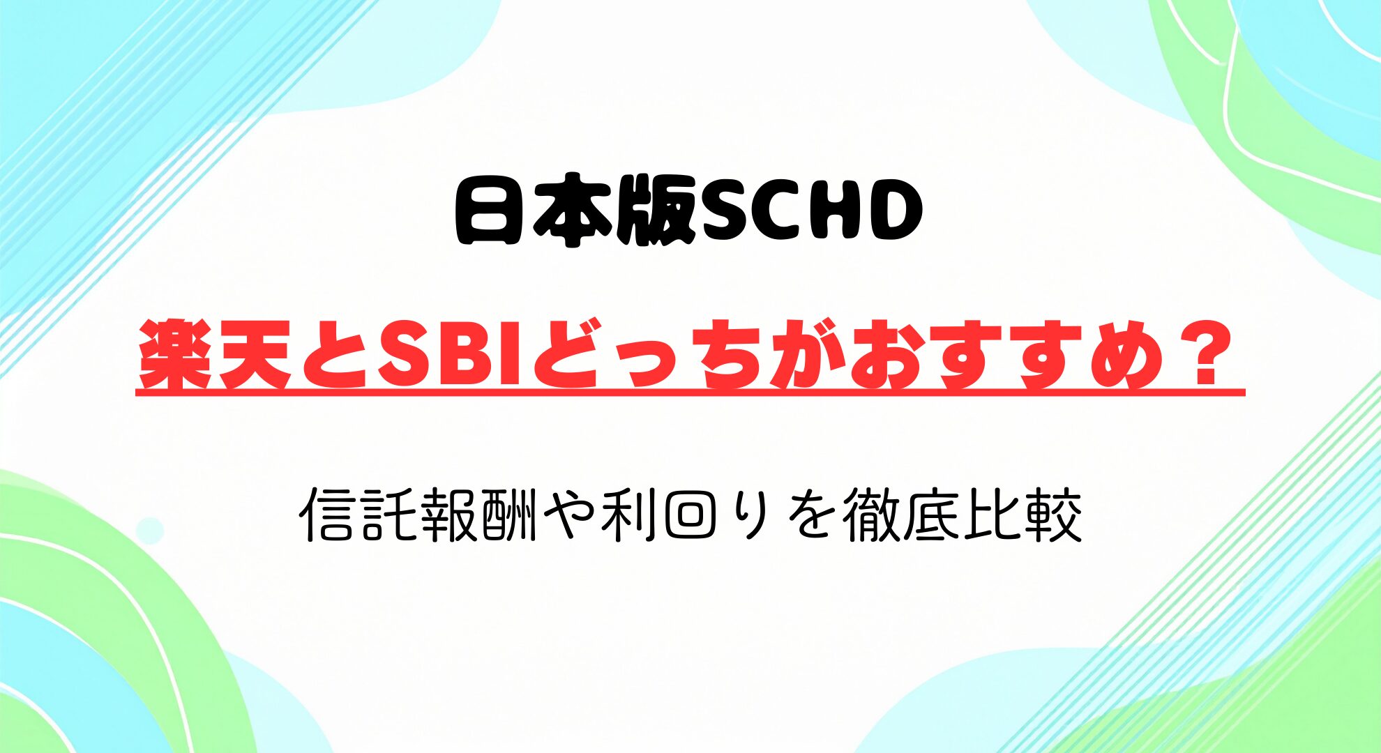 日本版SCHDは楽天とSBIどっちがおすすめ？信託報酬や利回りを徹底比較
