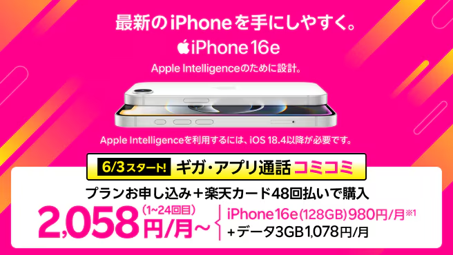 楽天モバイル iPhone16eキャンペーン